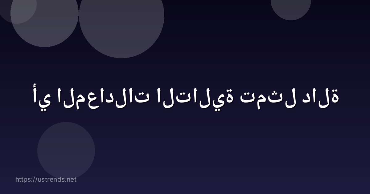 أي المعادلات التالية تمثل دالة