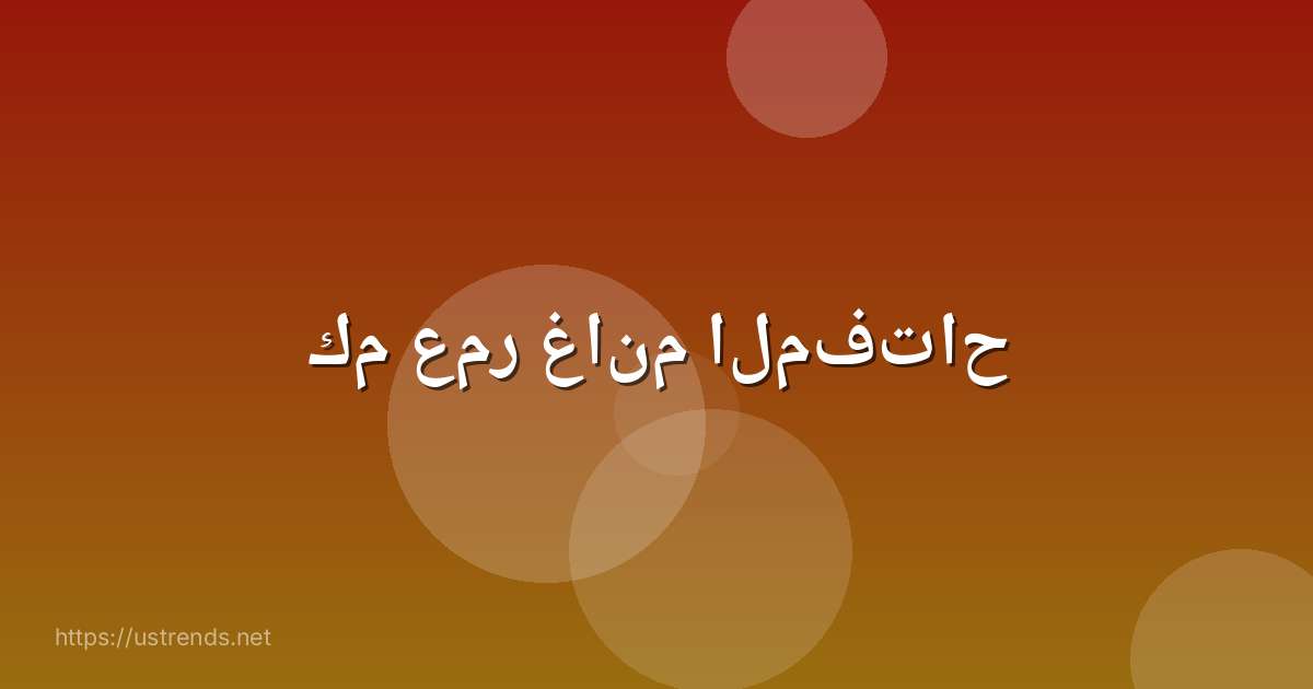 كم عمر غانم المفتاح