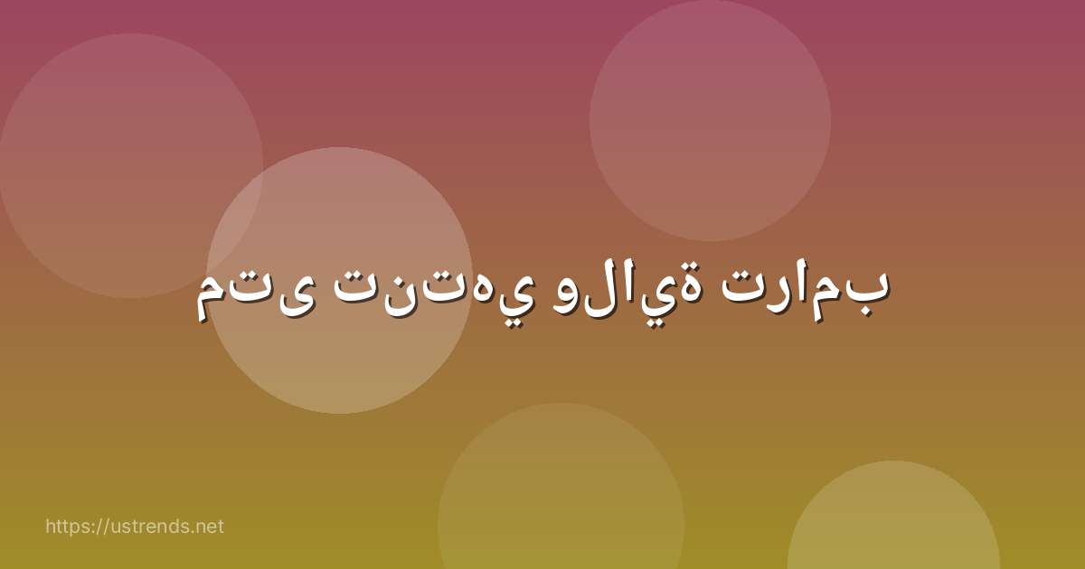 متى تنتهي ولاية ترامب