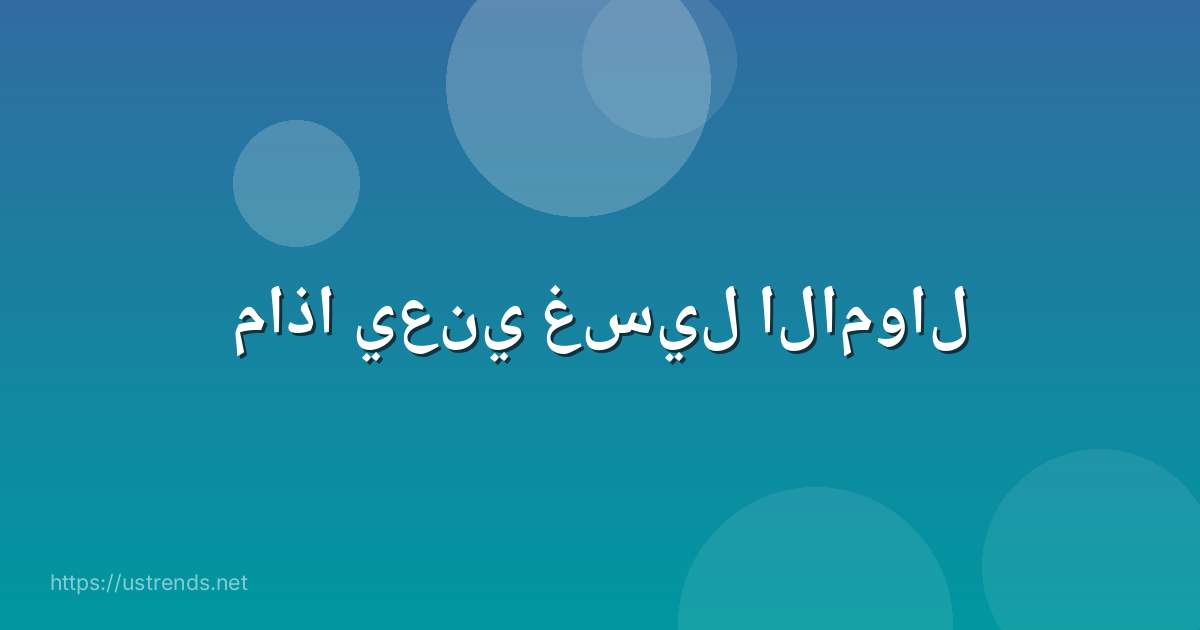 ماذا يعني غسيل الاموال