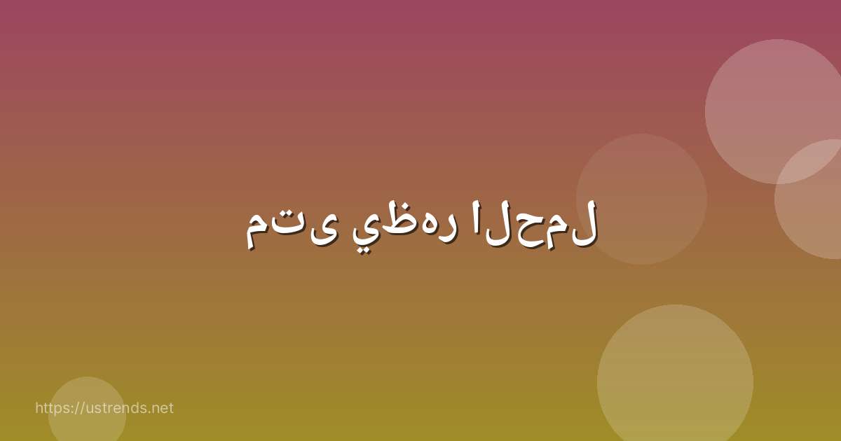 متى يظهر الحمل