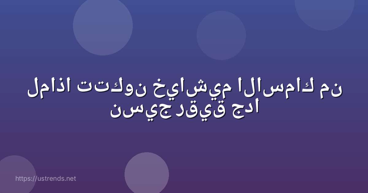 لماذا تتكون خياشيم الاسماك من نسيج رقيق جدا