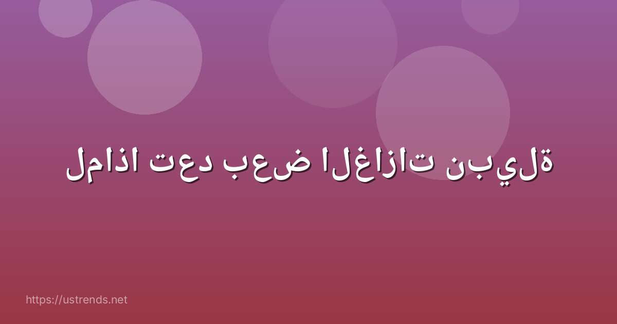 لماذا تعد بعض الغازات نبيلة
