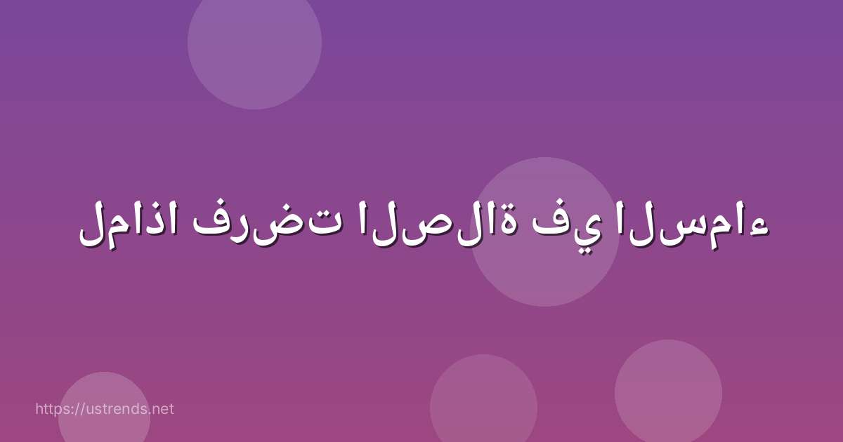 لماذا فرضت الصلاة في السماء