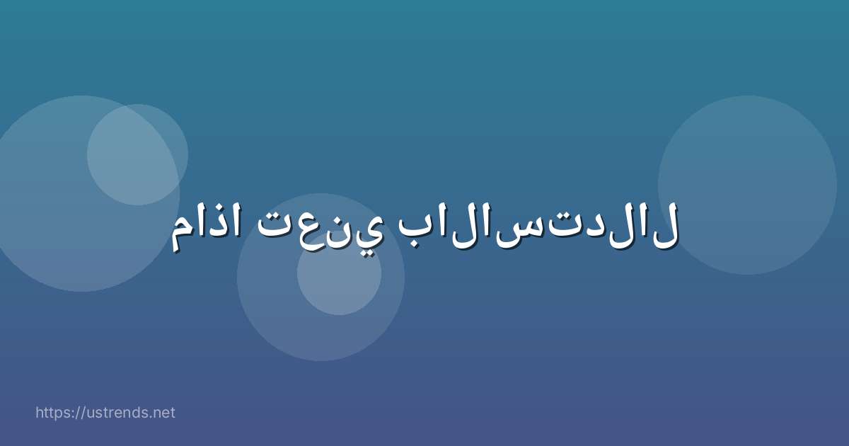 ماذا تعني بالاستدلال