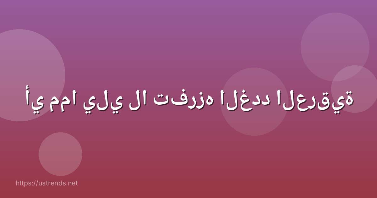 أي مما يلي لا تفرزه الغدد العرقية