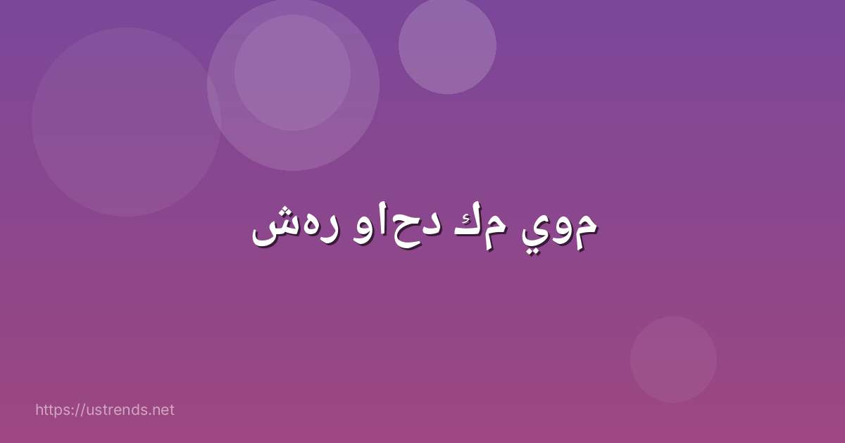شهر واحد كم يوم