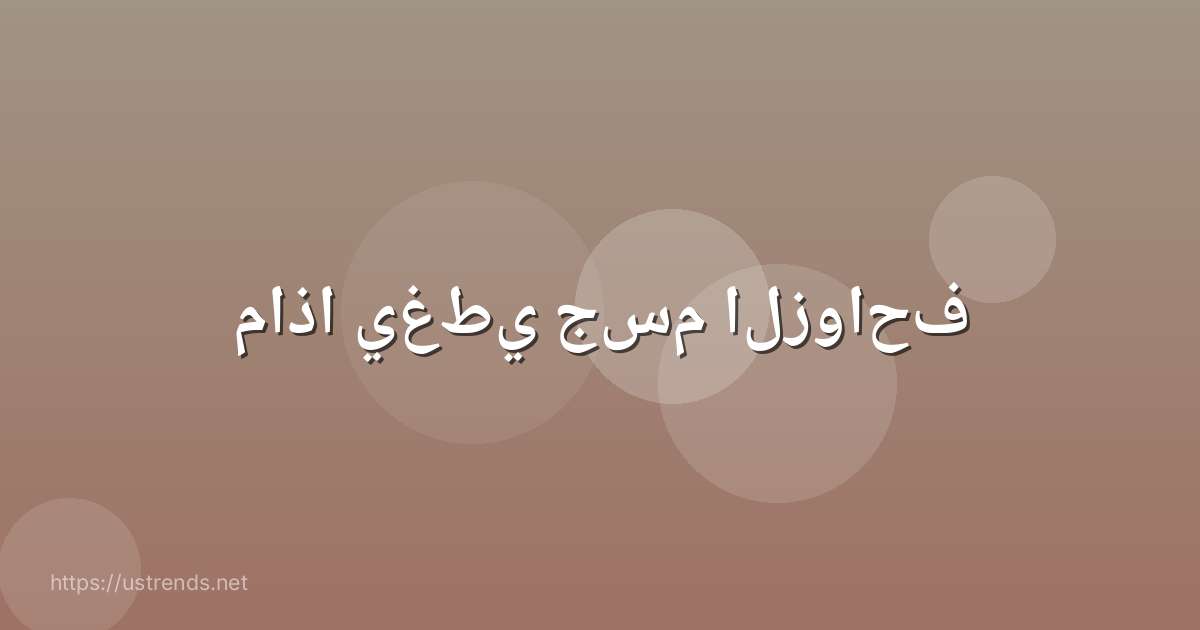 ماذا يغطي جسم الزواحف