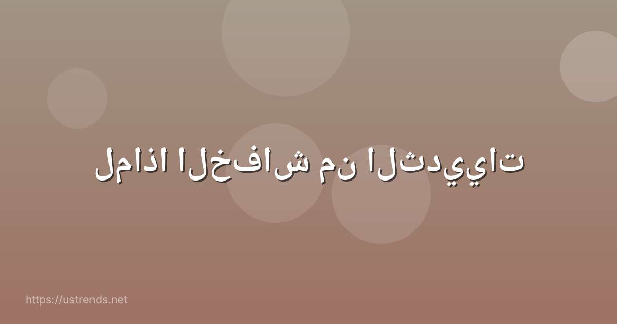 لماذا الخفاش من الثدييات