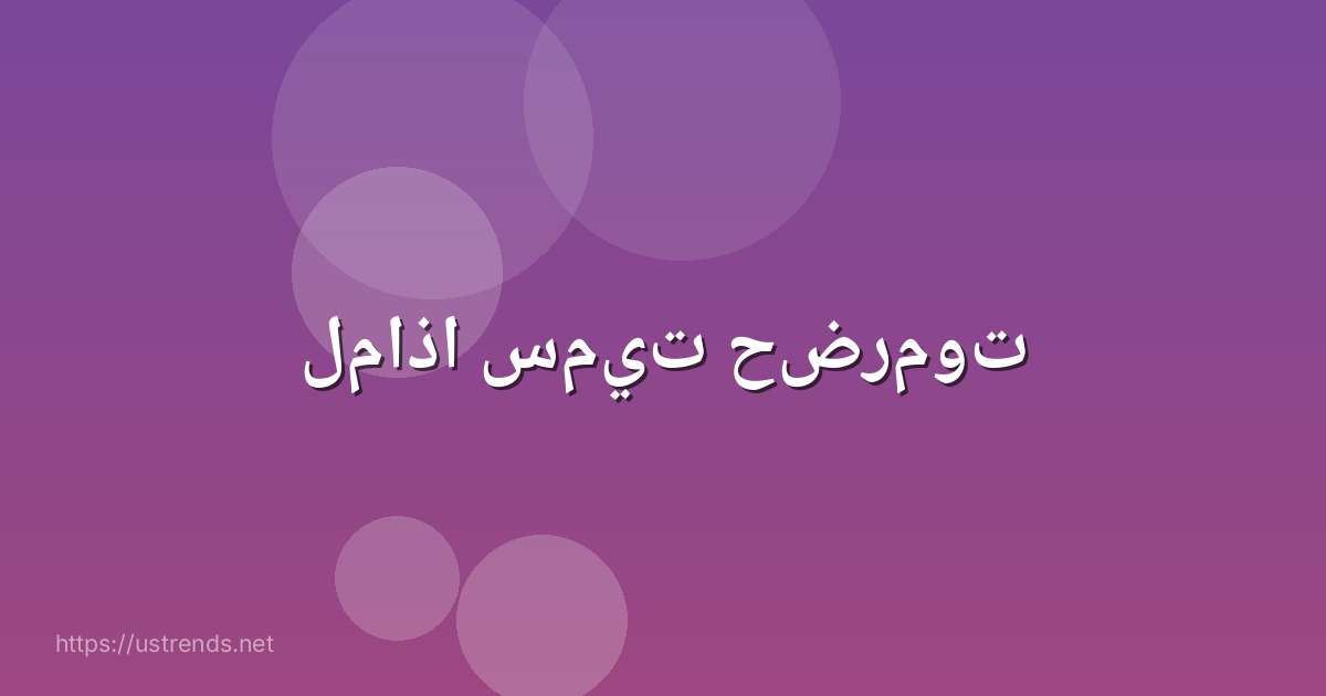 لماذا سميت حضرموت