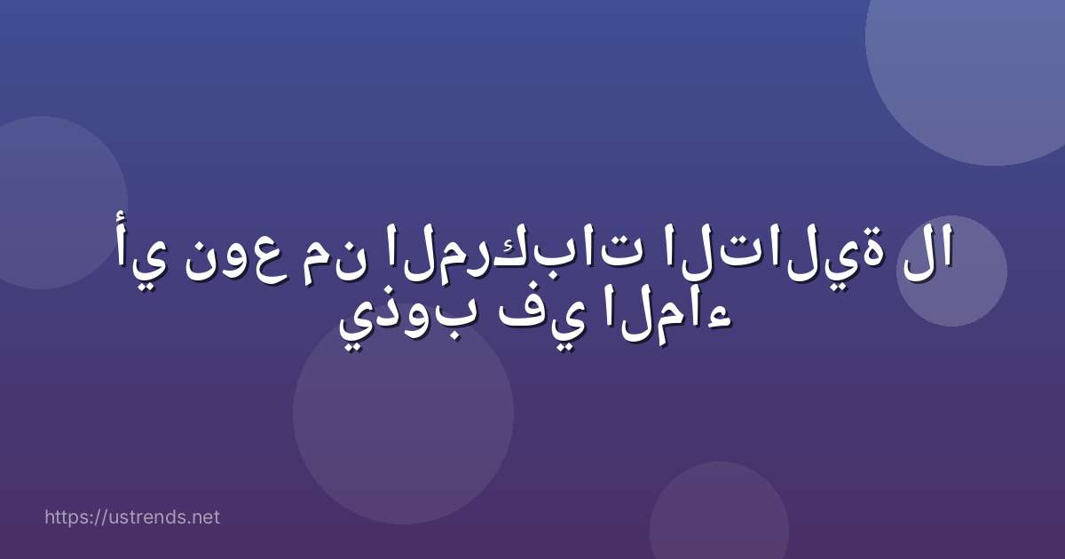 أي نوع من المركبات التالية لا يذوب في الماء