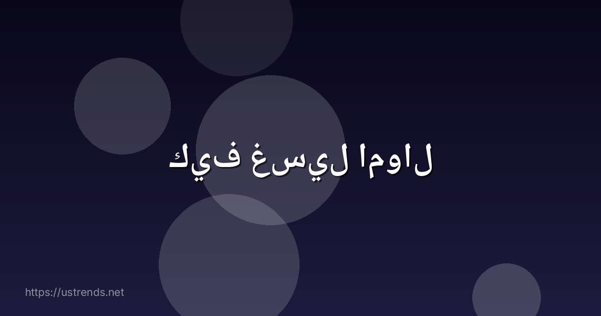 كيف غسيل اموال