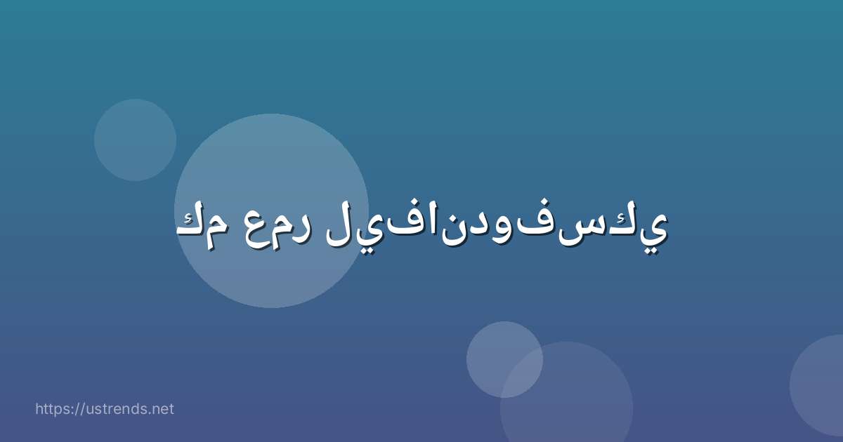 كم عمر ليفاندوفسكي