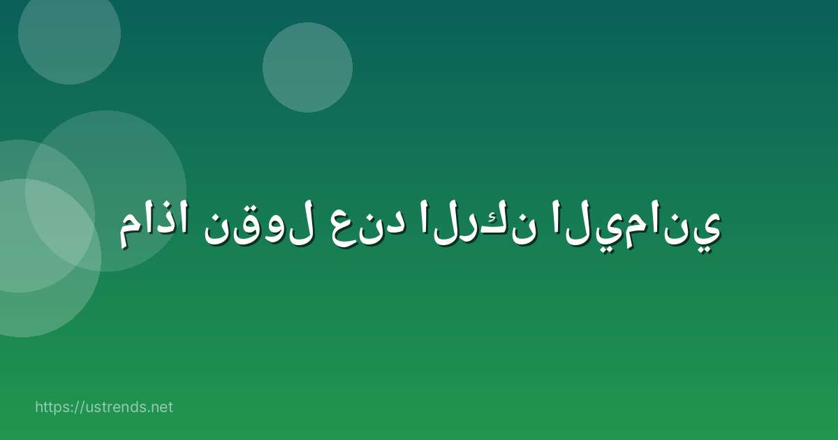 ماذا نقول عند الركن اليماني