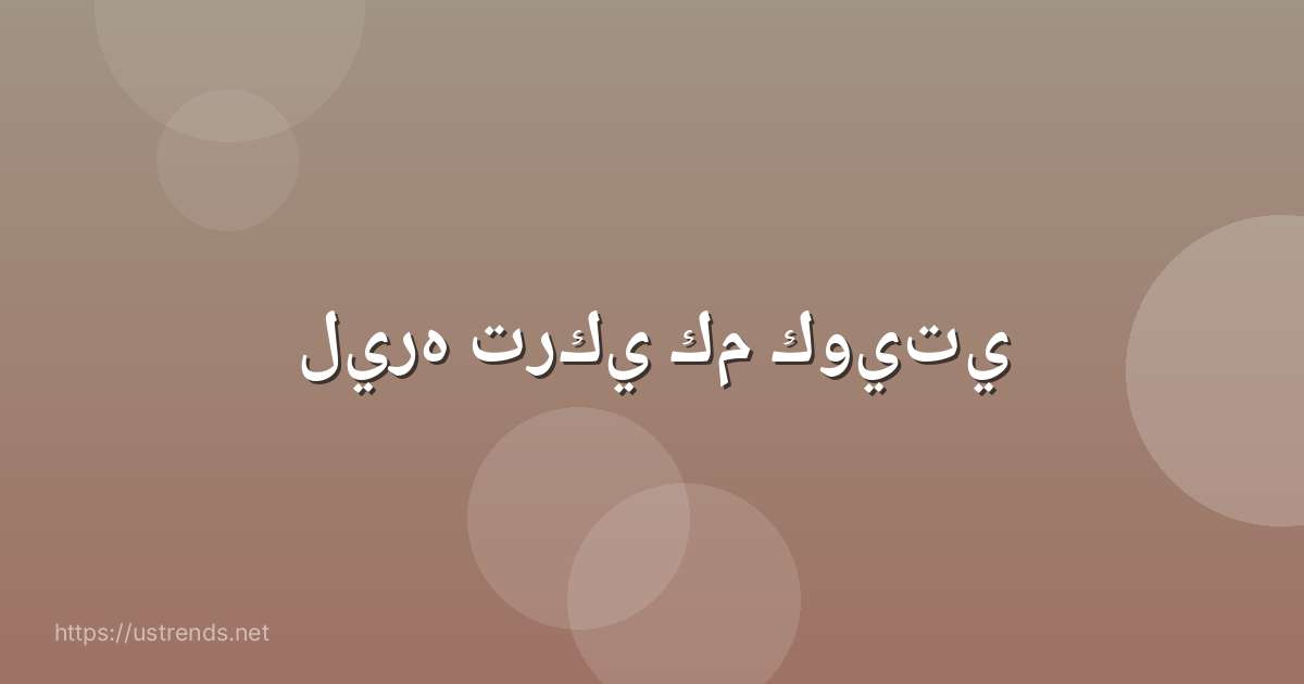 ليره تركي كم كويتي