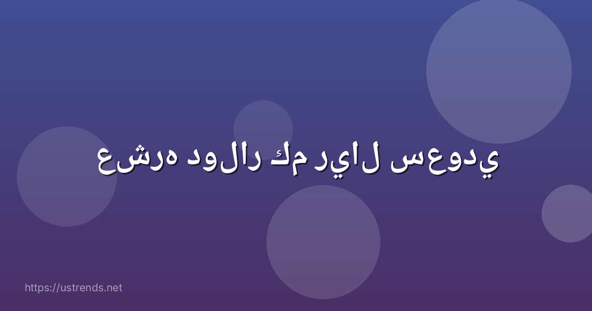 عشره دولار كم ريال سعودي