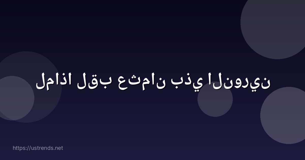 لماذا لقب عثمان بذي النورين