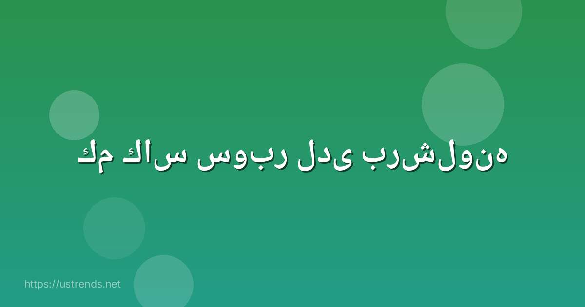 كم كاس سوبر لدى برشلونه
