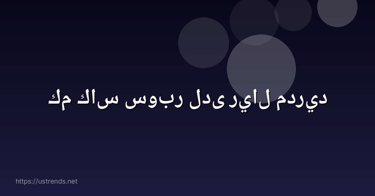 كم كاس سوبر لدى ريال مدريد