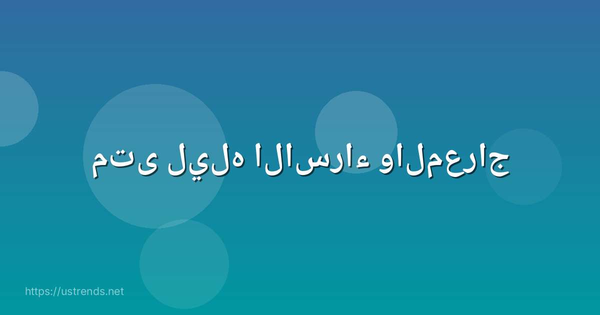 متى ليله الاسراء والمعراج