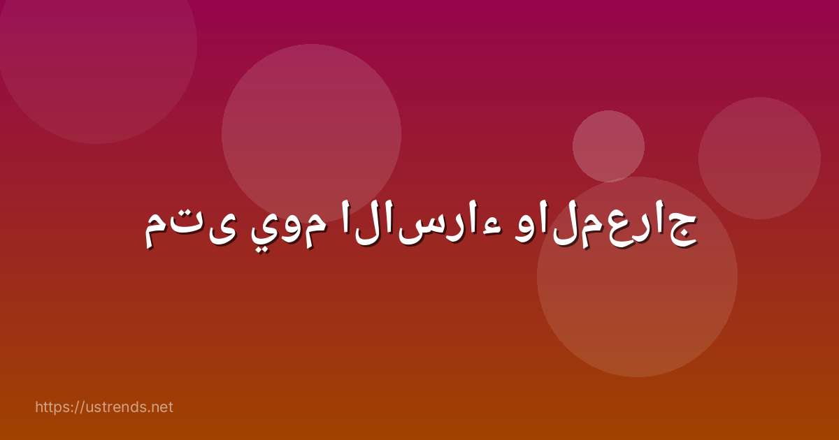 متى يوم الاسراء والمعراج