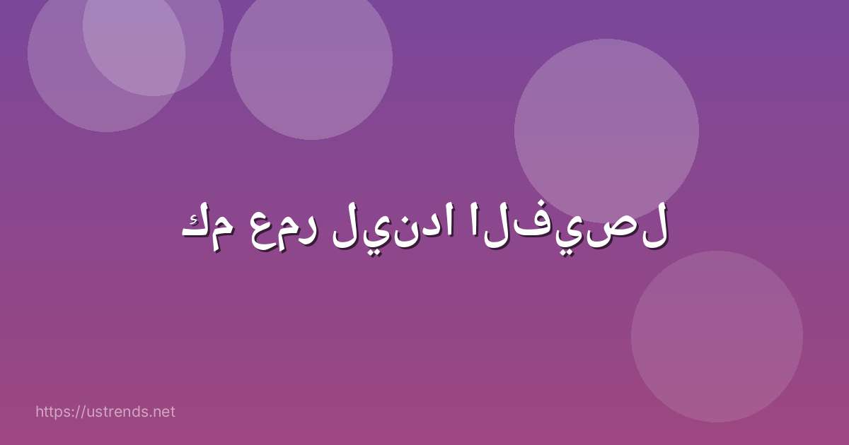 كم عمر ليندا الفيصل