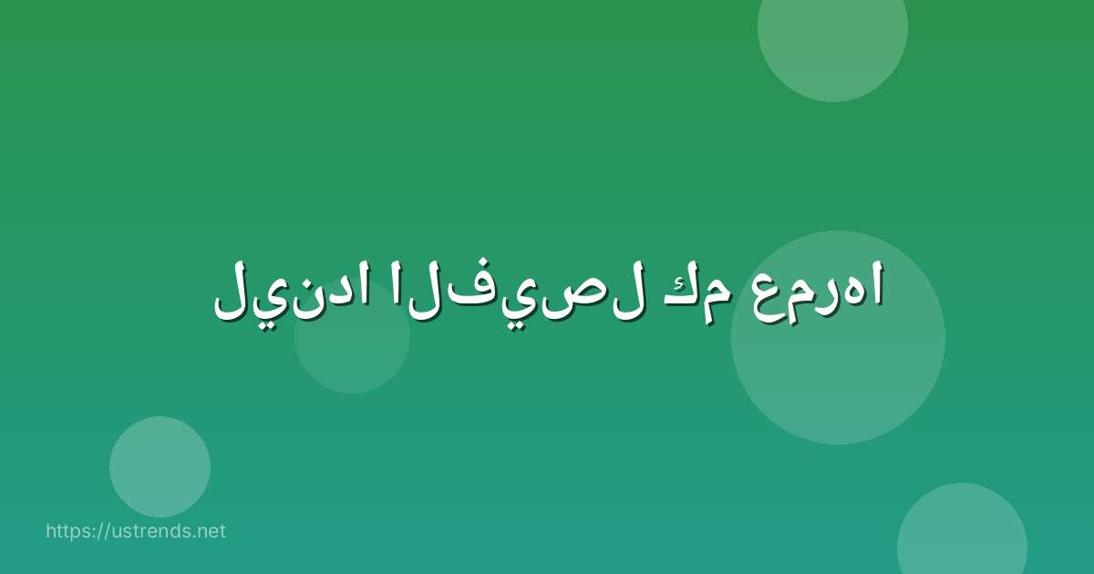 ليندا الفيصل كم عمرها