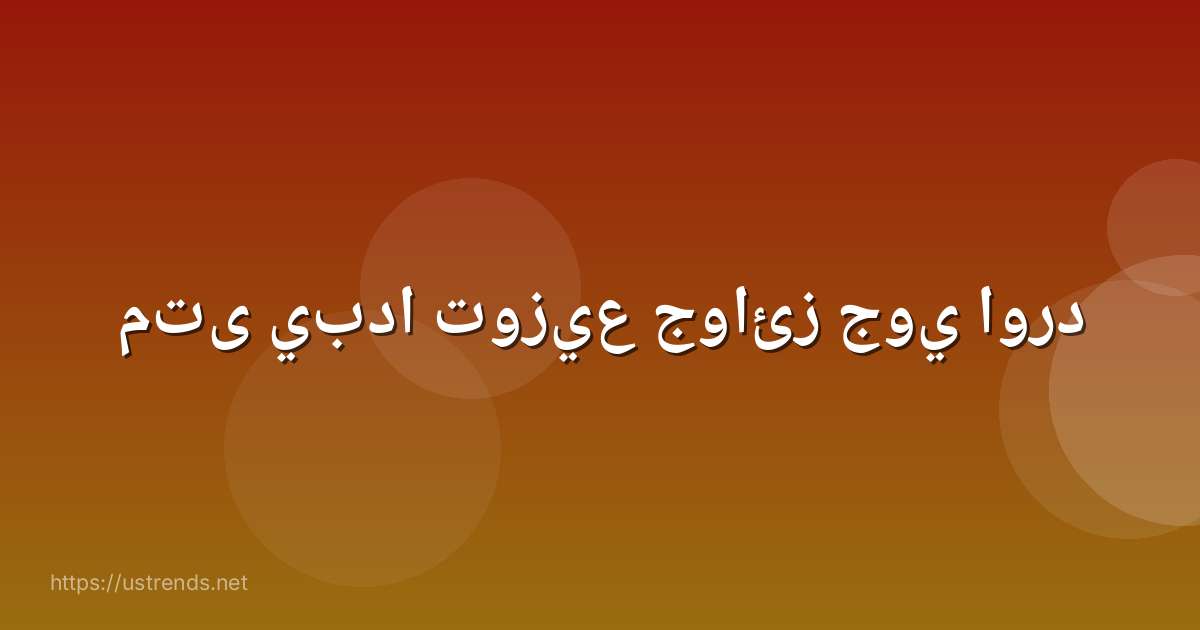 متى يبدا توزيع جوائز جوي اورد