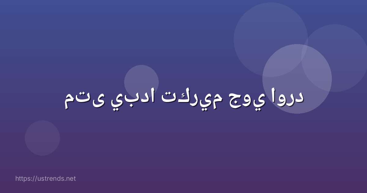 متى يبدا تكريم جوي اورد