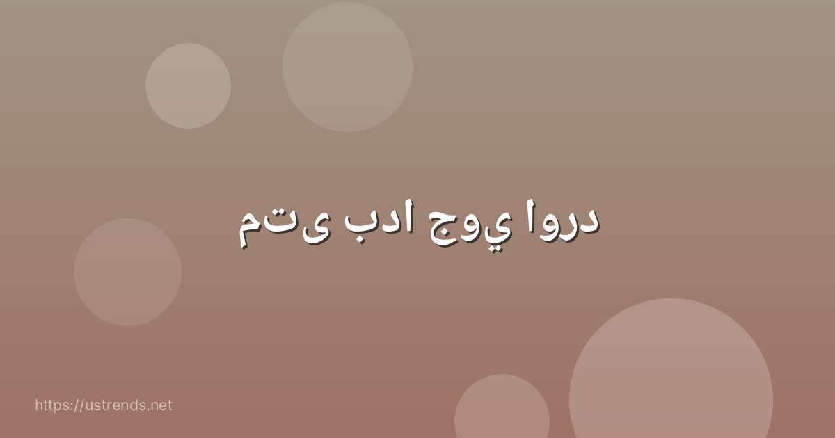 متى بدا جوي اورد