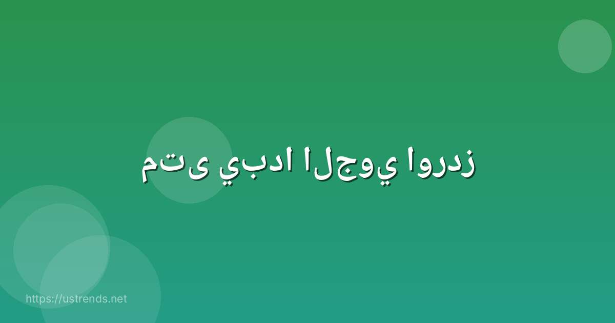 متى يبدا الجوي اوردز