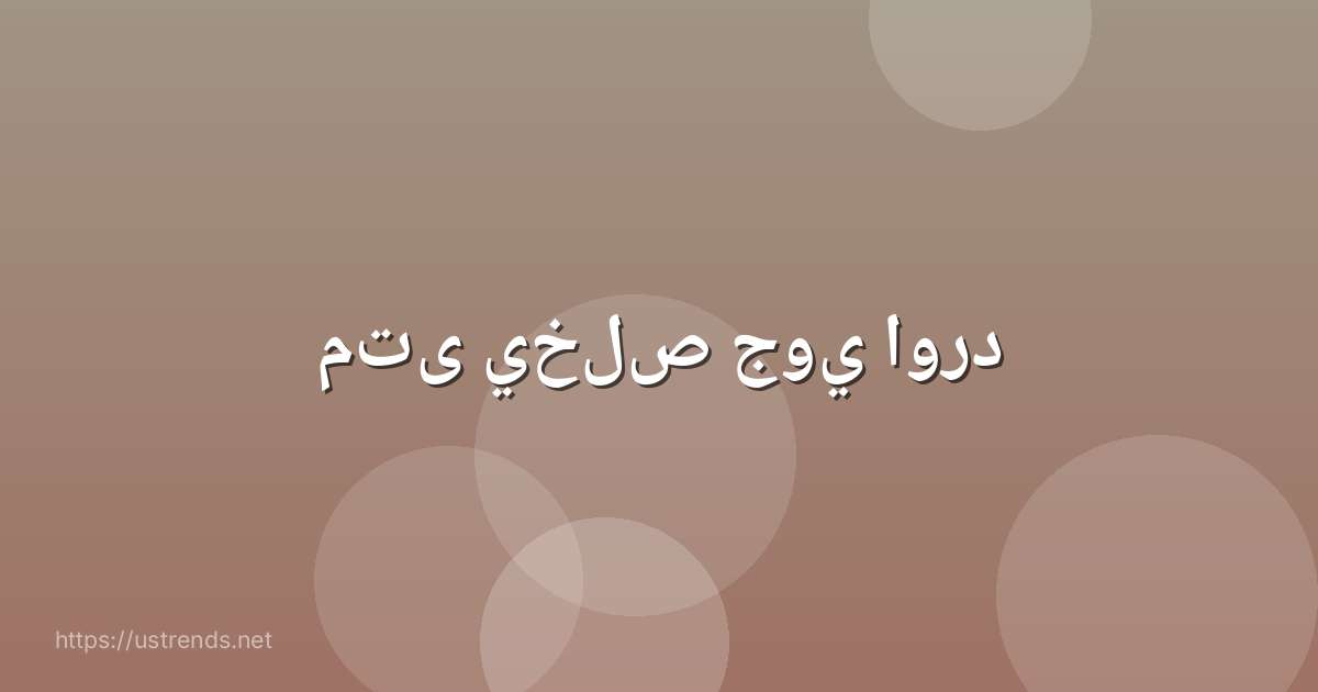 متى يخلص جوي اورد
