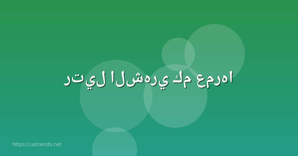 رتيل الشهري كم عمرها