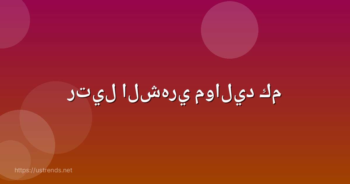 رتيل الشهري مواليد كم