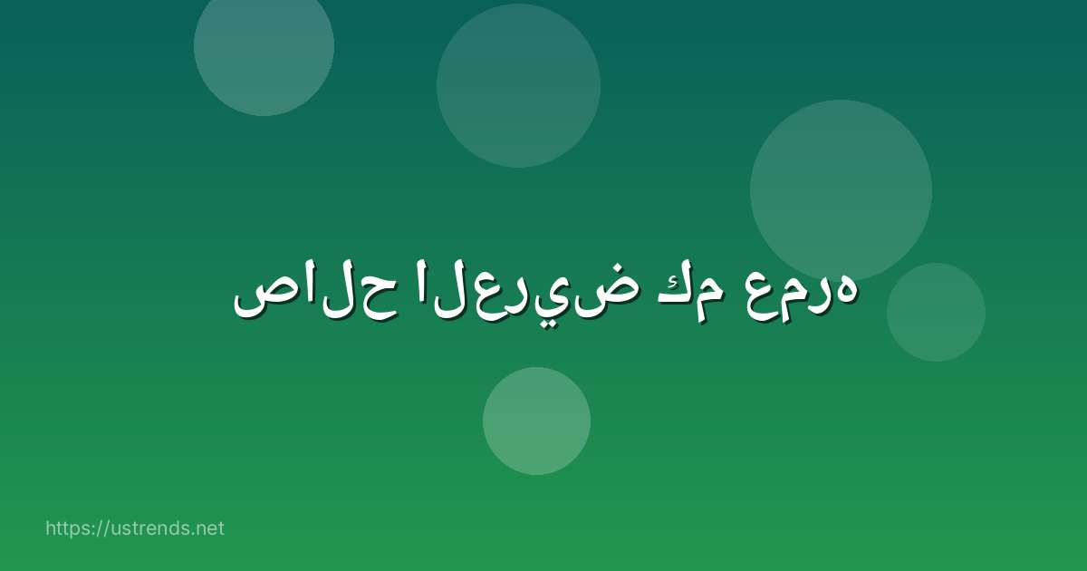صالح العريض كم عمره