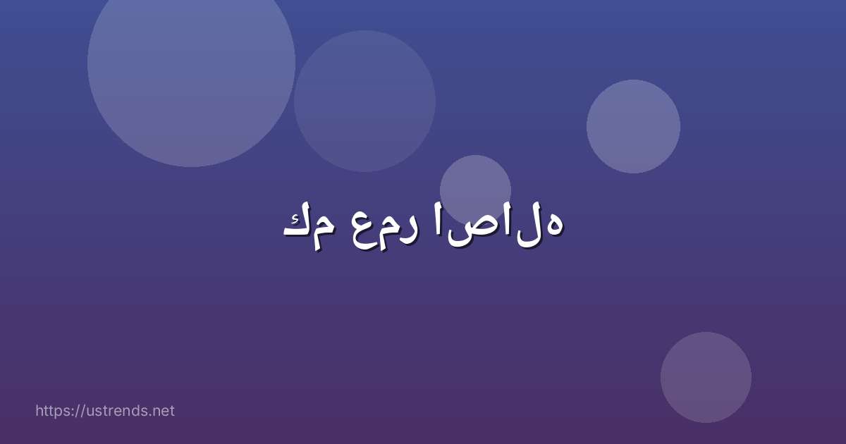 كم عمر اصاله