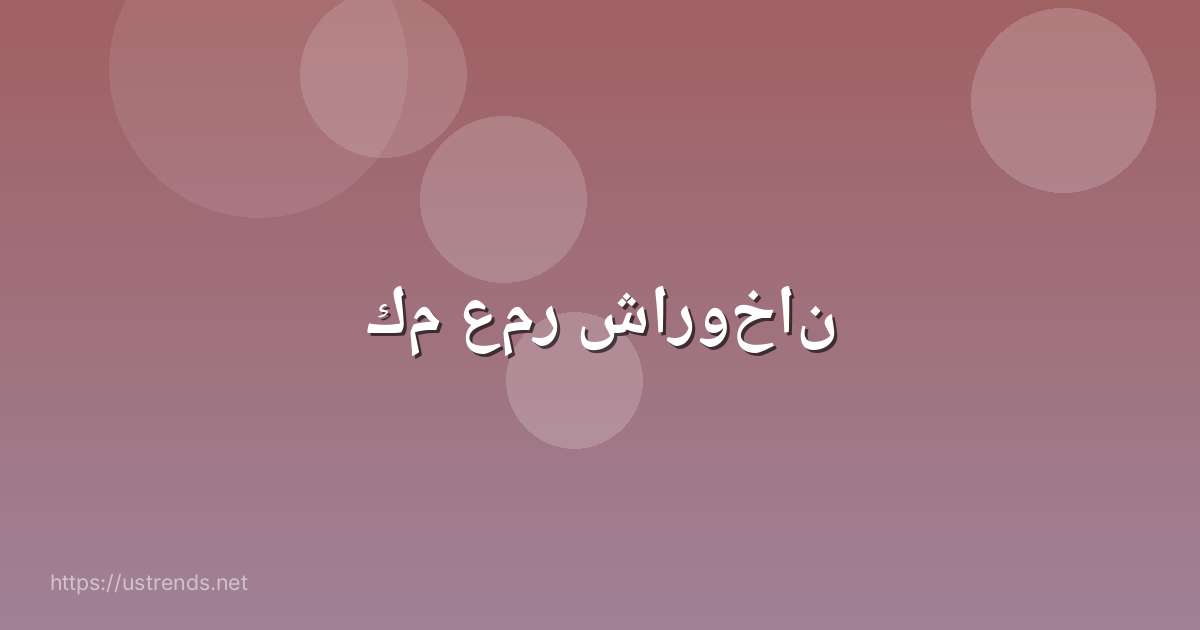 كم عمر شاروخان