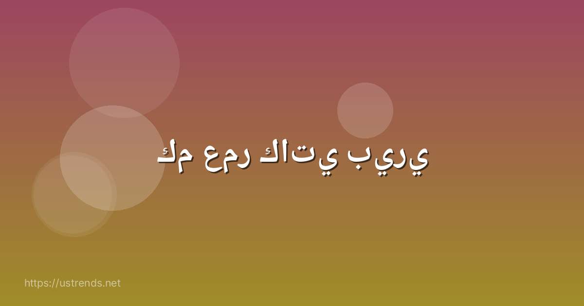 كم عمر كاتي بيري