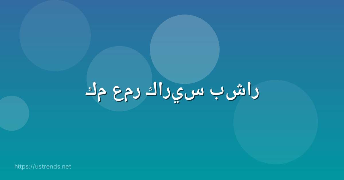 كم عمر كاريس بشار