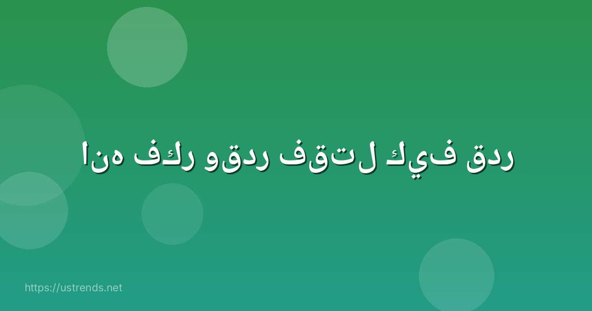 انه فكر وقدر فقتل كيف قدر