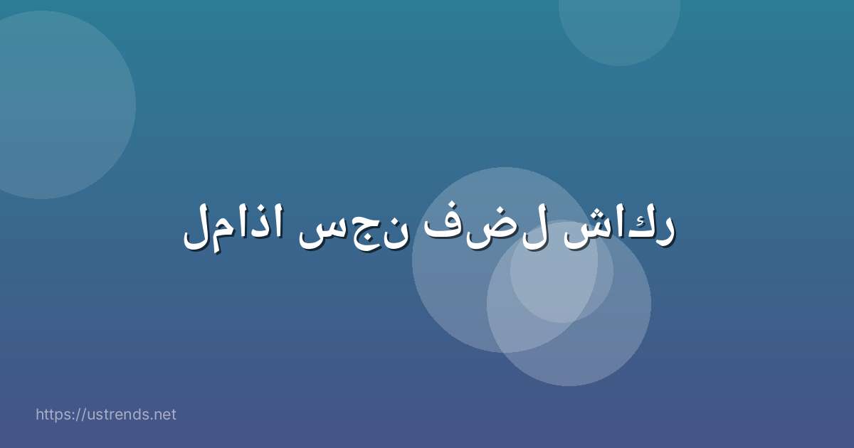 لماذا سجن فضل شاكر