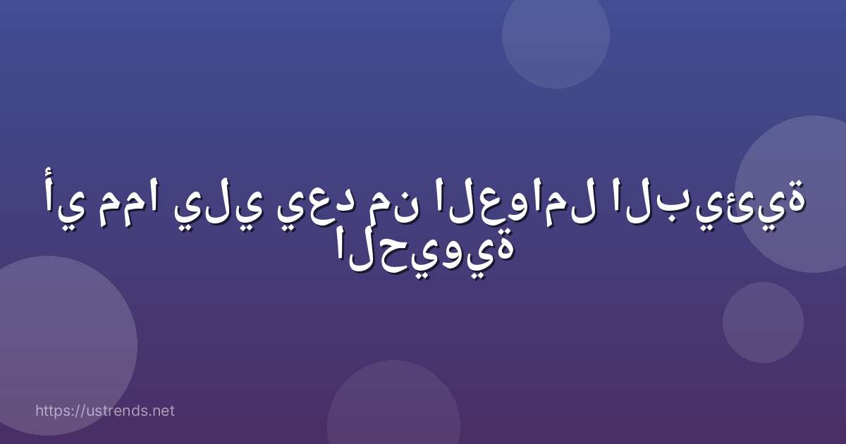أي مما يلي يعد من العوامل البيئية الحيوية
