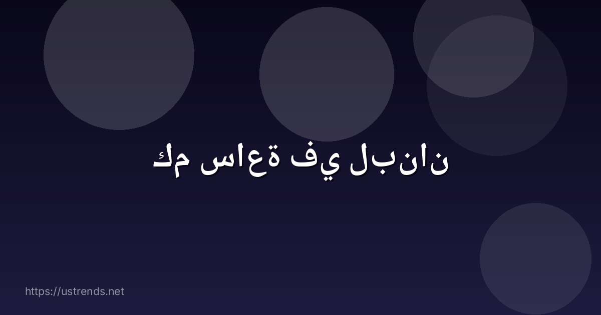 كم ساعة في لبنان