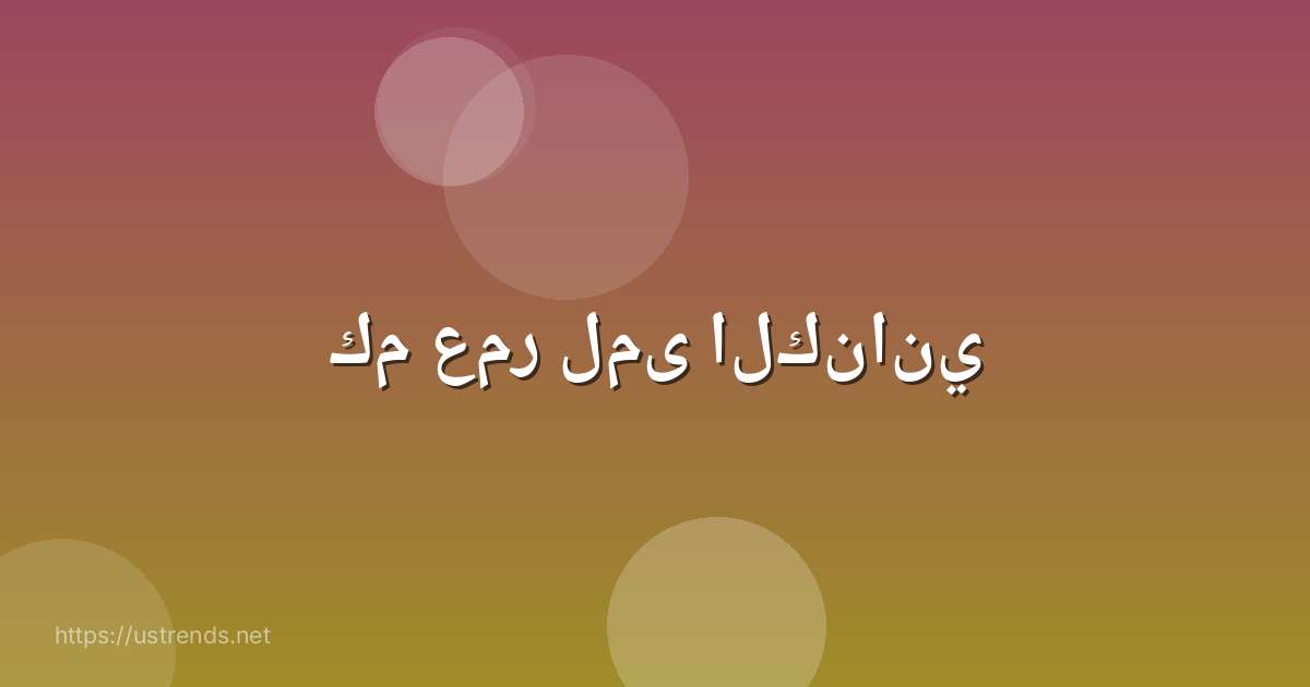 كم عمر لمى الكناني