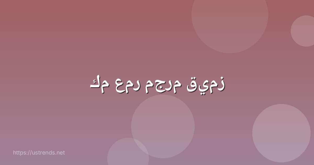 كم عمر مجرم قيمز