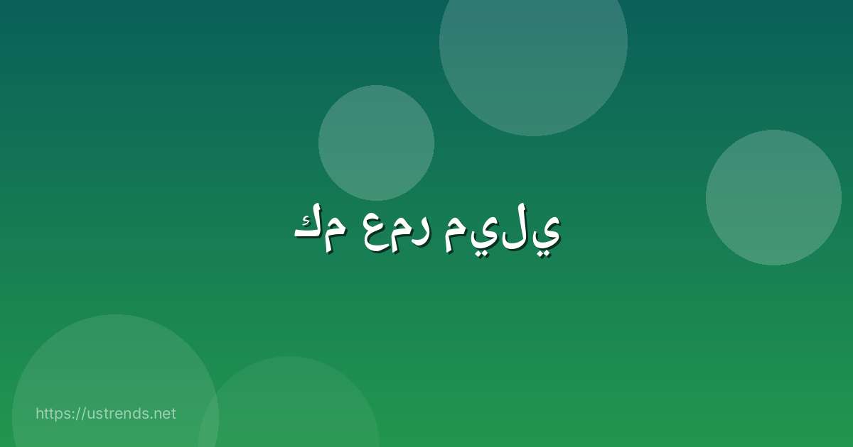 كم عمر ميلي