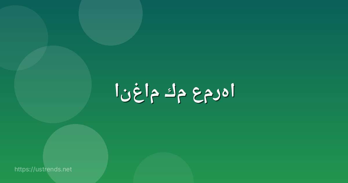 انغام كم عمرها