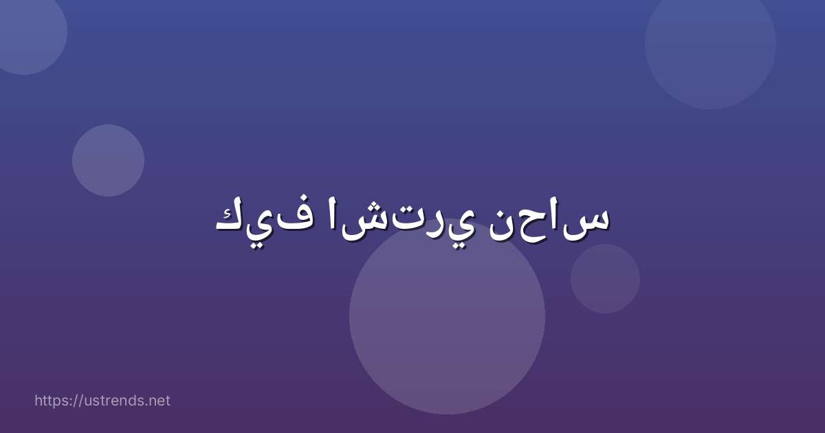 كيف اشتري نحاس