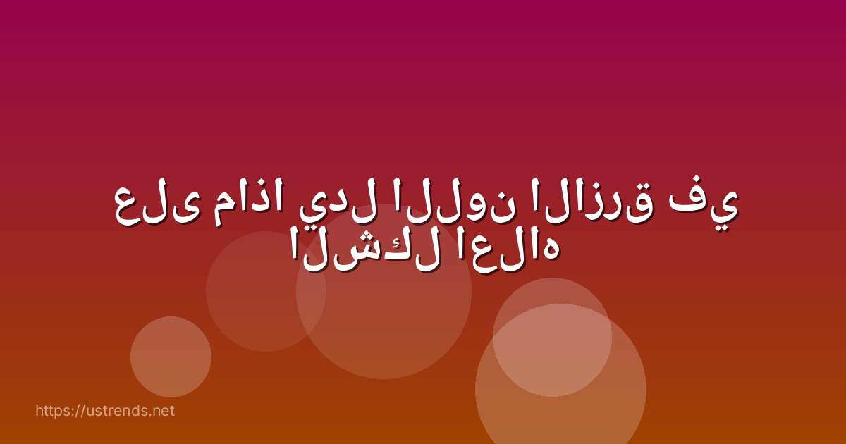 على ماذا يدل اللون الازرق في الشكل اعلاه