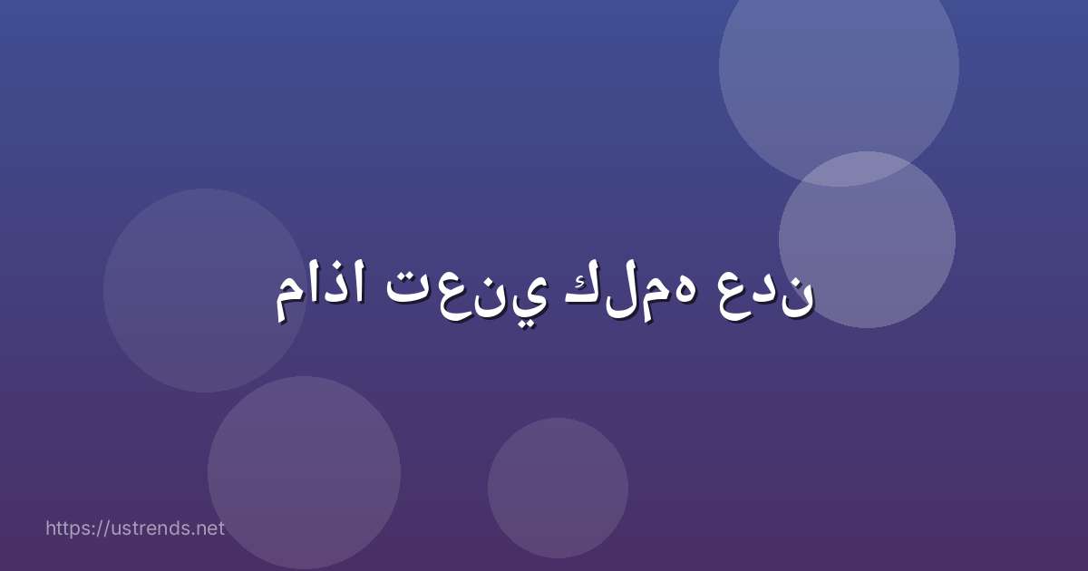 ماذا تعني كلمه عدن
